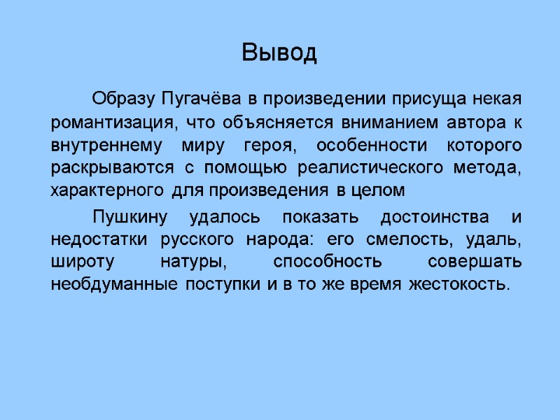Вывод          Образу Пугачёва в произведении
